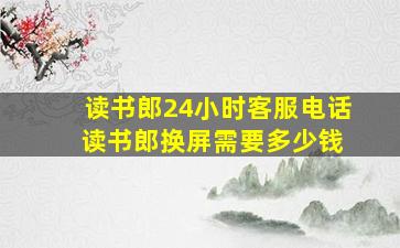 读书郎24小时客服电话 读书郎换屏需要多少钱